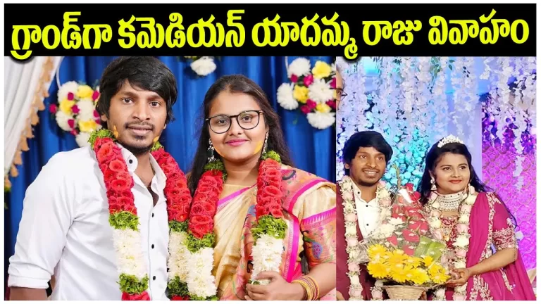 Yadamma Raju Marriage | Yadamma Raju & Stella Marriage | Jabardast Hyper Adi | Telugu Bullet