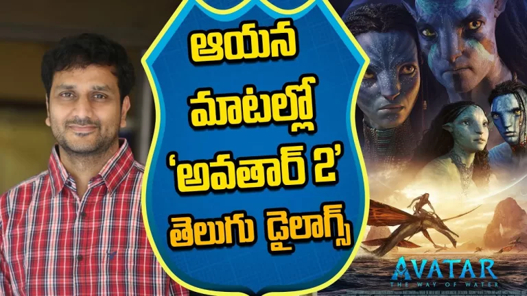 Avasarala srinivas Works in Avatar2 Wrote Telugu Dialogues In Avatar2| James Cameron | Telugu Bullet