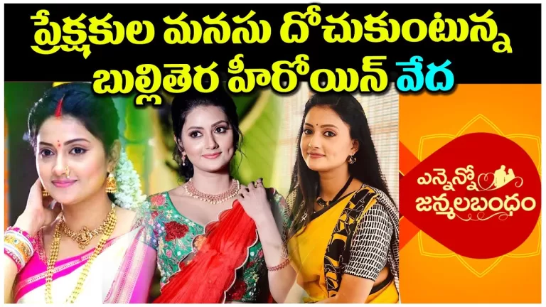 Ennenno janmala Bandham serial Veda Real Life | Ennenno janmala Bandham Veda Husband | Telugu Bullet