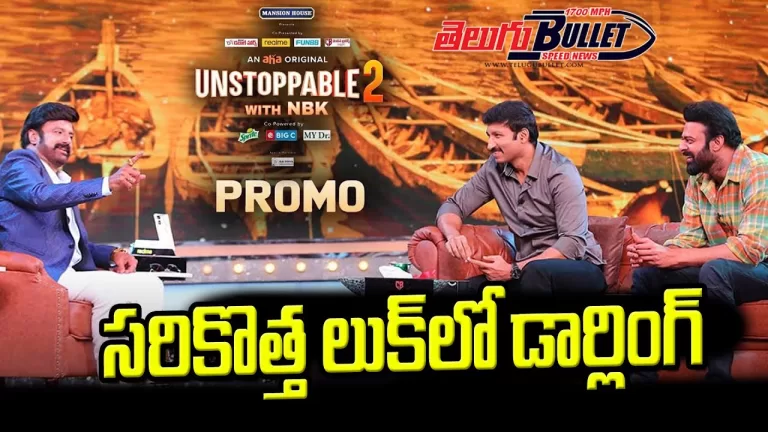 Unstoppable 2 With NBK – Prabhas & Gopichandh Promo | Unstoppable 2 NBK with Prabhas | Telugu Bullet
