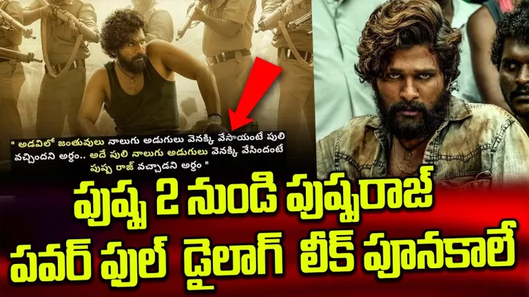 Pushpa 2 The Rule Dialogue Leak Goes Viral | Pushpa 2 Dialogue | Allu Arjun | Sukumar| Telugu Bullet