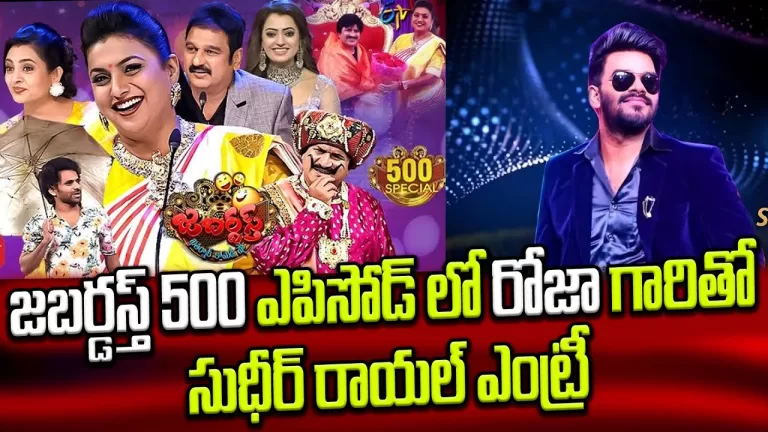Sudheer Royal Entry With Roja Jabardasth | Jabardasth Latest Promo | 500th Episode | Telugu Bullet