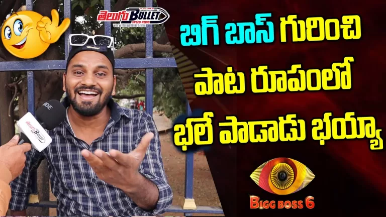 Bigg Boss 6 Telugu Fan Sing Song About Big Boss 6 Show | BiggBoss 6 Telugu publictalk | TeluguBullet