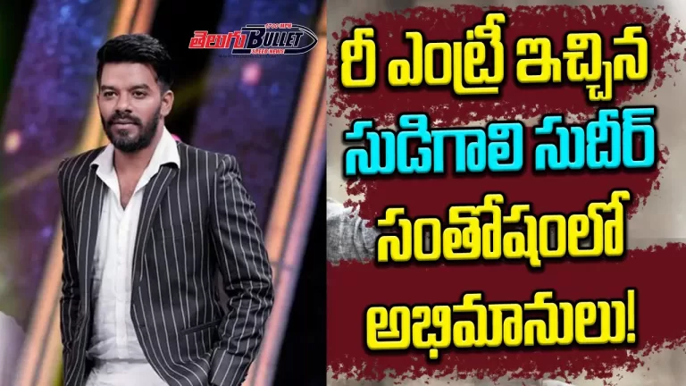 Sudigali Sudheer Re Entry? | Jabardasth | Sridevi Drama Company Rashmi | Getup Srinu | Telugu Bullet