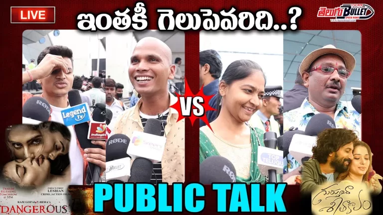LIVE : RGV’S Dangerous Movie Vs Gurthunda Seethakalam Movie Public Talk | Imax | Telugu Bullet