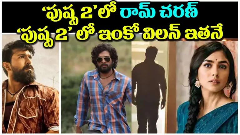‘పుష్ప 2’లో రామ్ చరణ్ .? | ‘పుష్ప 2’ లో ఇంకో విలన్ ఇతనే | Ramcharan in Pushpa 2 | Telugu Bullet