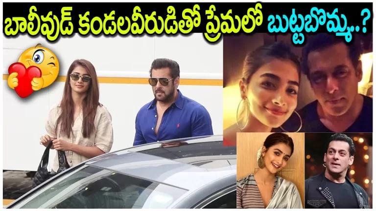 Salman Khan is in love with Pooja Hegde, both are spending time together | Bollywood | Telugu Bullet