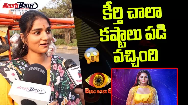Bigg Boss 6 Telugu Contestant Keerthi Bhat Female Fans CRAZY Public Talk | Bb6 | Telugu Bullet