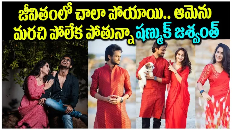 shanmukh jaswanth emotional words about relationship with deepthi sunaina | Telugu Bullet