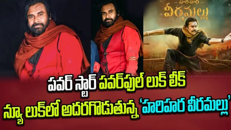 సోషల్ మీడియాలో పవన్ కళ్యాణ్ లుక్ | Pawan Kalyan Hari Hara Veeramallu Latest Look | Telugu Bullet