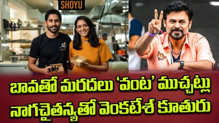 మరదలితో నాగ చైతన్య ఫోటోలు | Naga Chaithanya | Samantha | Venkatesh Daughter Ashritha | Telugu Bullet
