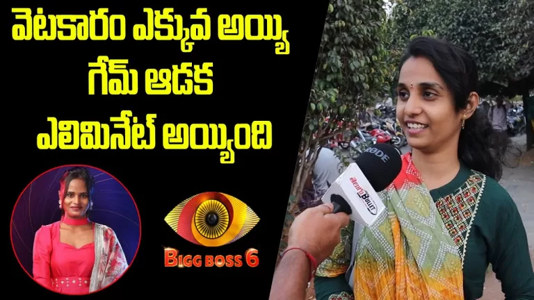 Faima Elimination public serious comments | Bigg boss 6 faima | faima Elimination | Telugu Bullet