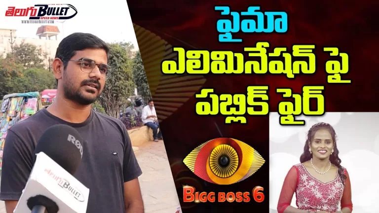 Public Shocking Comments On Faima elimination | Bigg Boss 6 Telugu public talk | BB6 | Telugu Bullet