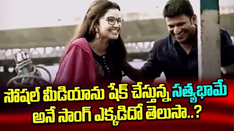 Sanjith Hegde remix of Satyabhame Satyabhame of Rajkumar hero trending on social media| TeluguBullet