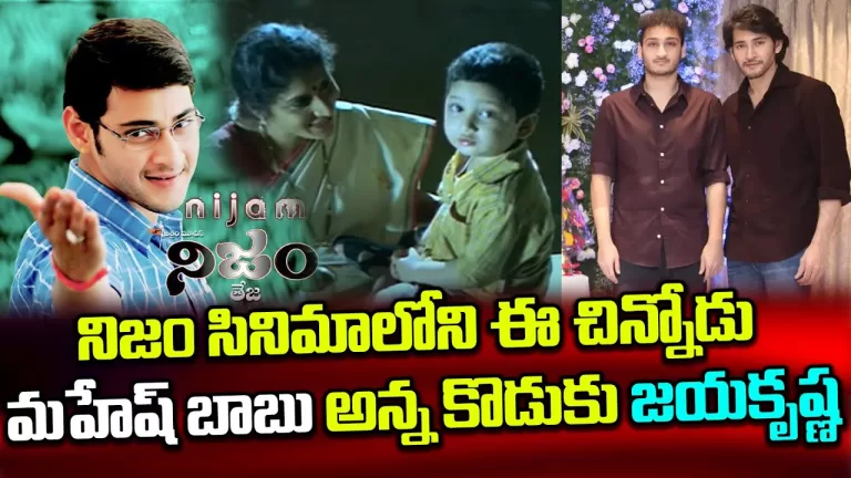 Guess this child actor from Nijam movie | Mahesh Babu Brother son Jaya Krishna | Telugu Bullet