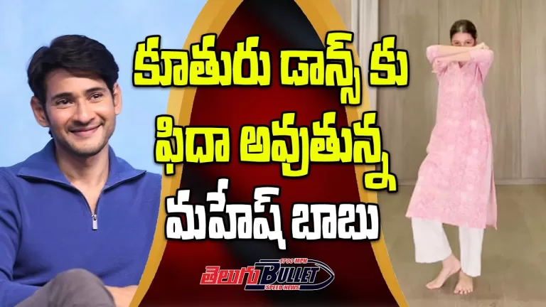 పిల్లగాలి అల్లరి అంటూ సితార | Mahesh Daughter Sitara Mind Blowing Dance Video Viral | Telugu Bullet