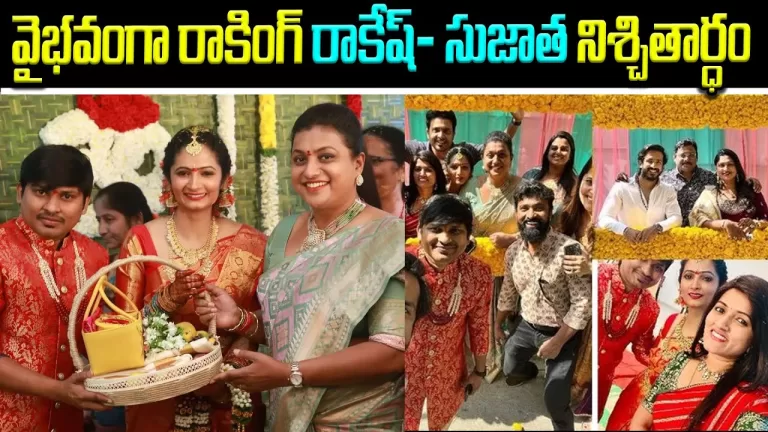 Rakesh Sujatha Engagement Video | Rakesh Sujatha Engagement | RockingRakesh | Sujatha | TeluguBullet