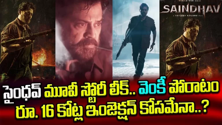 Venkatesh Saindhav Movie Story Leaks | Saindhav Movie Dialogue Leaks | Venkatesh 75 | Telugu Bullet