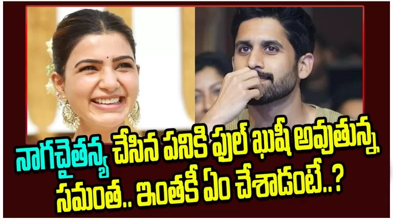 Samantha is happy with the work done by Naga Chaitanya | Tollywood Gossips Telugu | Telugu Bullet
