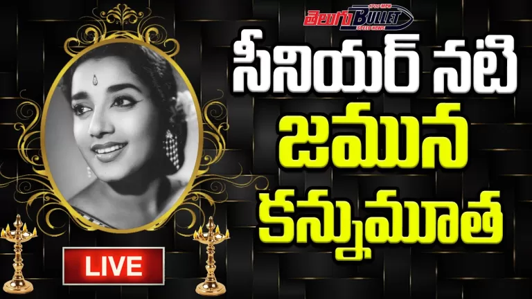 LIVE : సీనియర్ నటి జమున కన్నుమూత | Senior Actress Jamuna Passes Away | Tollywood | Telugu Bullet
