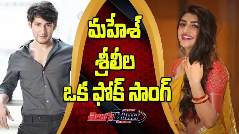 Sreeleela Playing a Important Role in Mahesh Babu And Trivikram SSMB28 Movie Telugu | Telugu Bullet