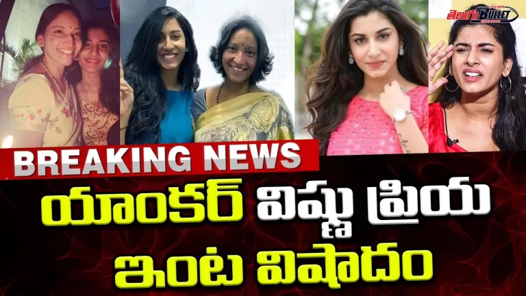 యాంకర్ విష్ణుప్రియ ఇంట తీవ్ర విషాదం | Anchor Vishnu Priya Mother Passed Away | Telugu Bullet