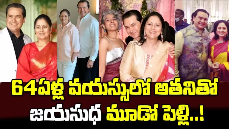 Actress Jayasudha Clarity About Her 3rd Marriage | Jayasudha Marriage latest news | Telugu Bullet
