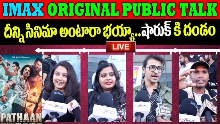 LIVE : Pathaan Movie Public Talk | Pathaan Movie Review | Pathaan Movie Public Response|TeluguBullet