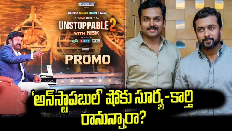 Unstoppable With NBK S2 | Surya And Karthi Next Episode | Nandamuri Balakrishna | Telugu Bullet