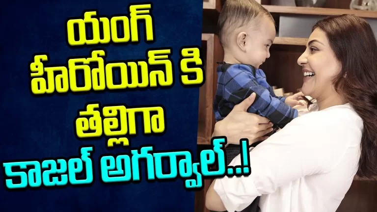 Kajal Aggarwal as the mother of the young Heroine | Kajal Aggarwal | Tollywood | Telugu Bullet