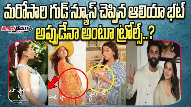 The News of Alia Bhatt Second Pregnancy | Alia Bhatt Second Pregnancy Confirm | Telugu Bullet