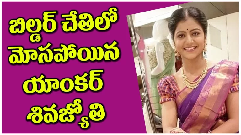 Anchor Sivajyothi who was cheated by the Builder | Bigg Boss Sivajyothi | Teenmar | Telugu Bullet