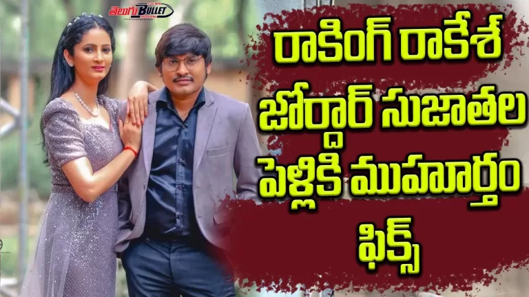 Jordar Sujatha Announces Her Marriage With Rocking Rakesh | Jabardasth Rocking Rakesh | TeluguBullet
