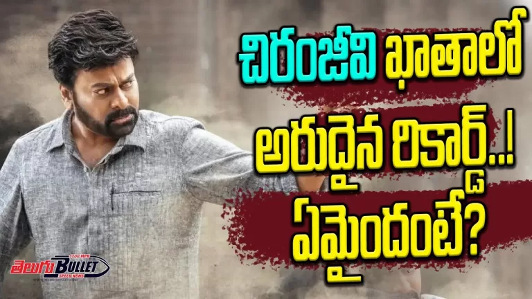 Waltair Veerayya Mega Mass Blockbuster Celebrations Loading | Megastar Chiranjeevi | Telugu Bullet