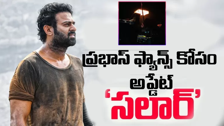 Salaar Update | Salaar Climax Shooting Update | Salaar Teaser Release Date | Prabhas | Telugu Bullet