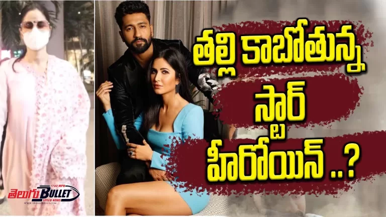 Good News! Katrina Kaif Pregnant! | Vicky Kaushal Going to be a Father | Bollywood | Telugu Bullet