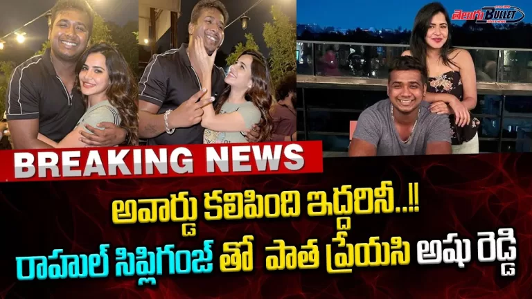 Rahul Sipligunj Ashu Reddy success celebration photos For Natu Natu Song |#RRR | Telugu Bullet