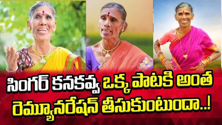 Telangana Folk Singer Kanakavva Remuneration for a One Song | Kanakavva Latest Songs | Telugu Bullet