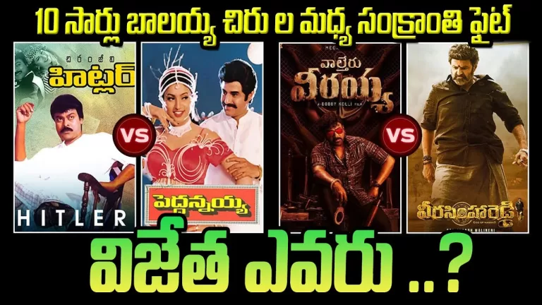 Who Is Sankranthi Winner 2023 | Forever Competition Chiranjeevi Vs Balakrishna | Telugu Bullet