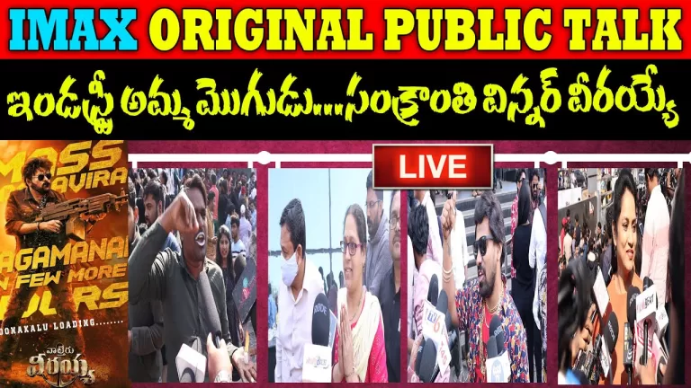 LIVE : Waltair Veerayya Genuine Public Talk | Waltair Veerayya Public Talk | Waltair Veerayya Review