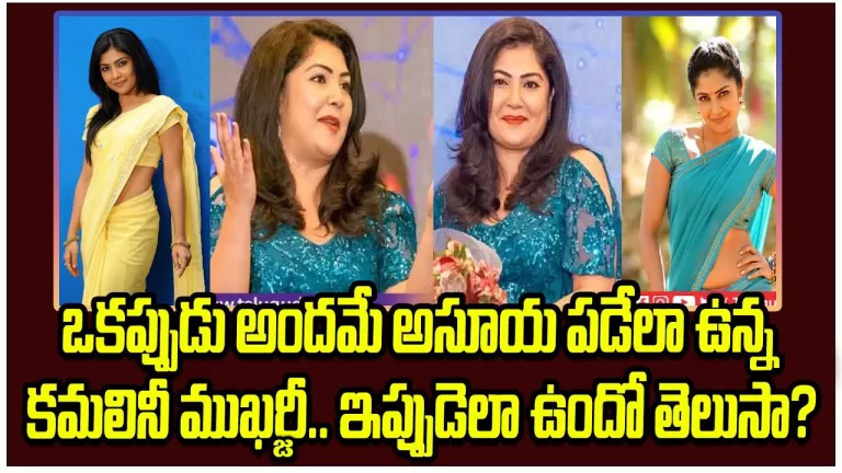 What Happend To Kamalini Mukherjee | Kamalini Mukherjee New Look Goes Viral | Telugu Bullet