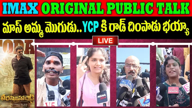 LIVE : Veera Simha Reddy Public Talk | Veera Simha Reddy Public Response | Balakrishna |TeluguBullet