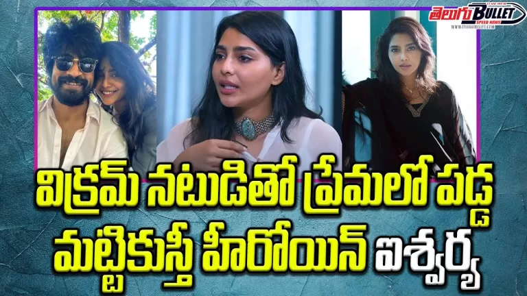 Heroine Aishwarya Lekshmi Loves Arjun Das Shares Insta Post Goes Viral | Aishwarya | Telugu Bullet