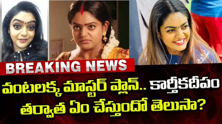 Karthika Deepam Serial Shocking Twist End Serial | Karthika Deepam Serial Climax | Telugu Bullet