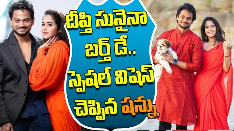 Shanmukh Jaswanth First TIME Birthday Wishes To Deepthi Sunaina After Love Breakup | Telugu Bullet