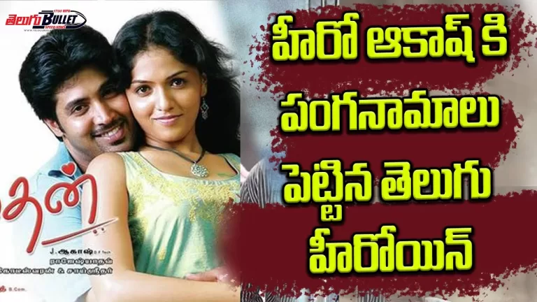 Actor Akash Emotional Words about His Career Stop In Tollywood | Actor Akash Interview| TeluguBullet