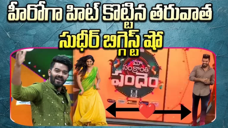 Maa Sankranthi Pandem | Special Event 2023 – Promo | Star Maa | Sudigali Sudeer | Telugu Bullet