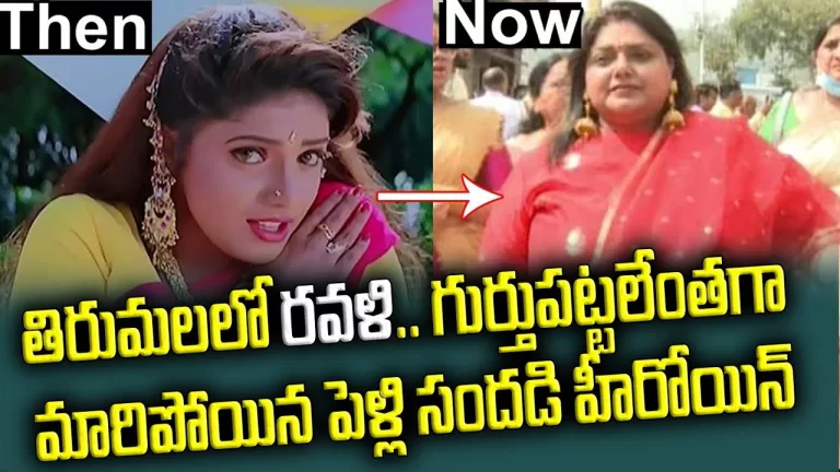 Pelli Sandadi Actress Ravali Shocking Transformation In Tirumala Devasthnam TTD | Telugu Bullet