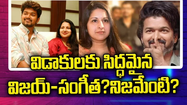 Thalapathy Vijay and Sangeetha getting a divorce after 22 years? | Viajy Varasudu | Telugu Bullet