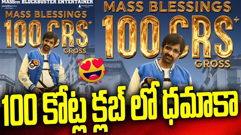 100 కోట్ల సింహాసనం ఎక్కిన మాస్ మాహారాజ్ | Dhamaka Movie Day 14 Collection 100 Croes | Telugu Bullet
